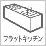 フラットキッチン