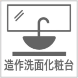 造作洗面化粧台