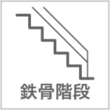 鉄骨階段