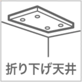 折り下げ天井